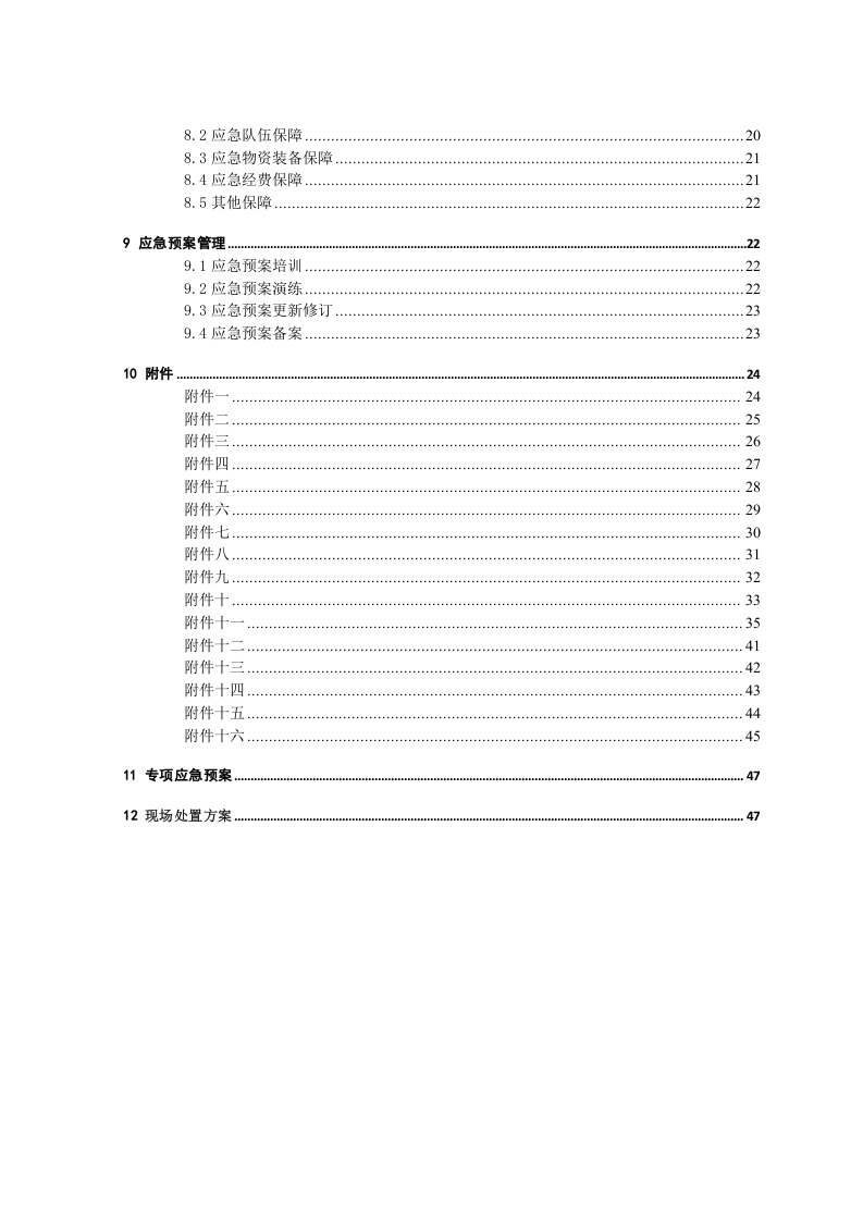 矿山企业生产安全事故应急预案（备案稿）.doc 第6页