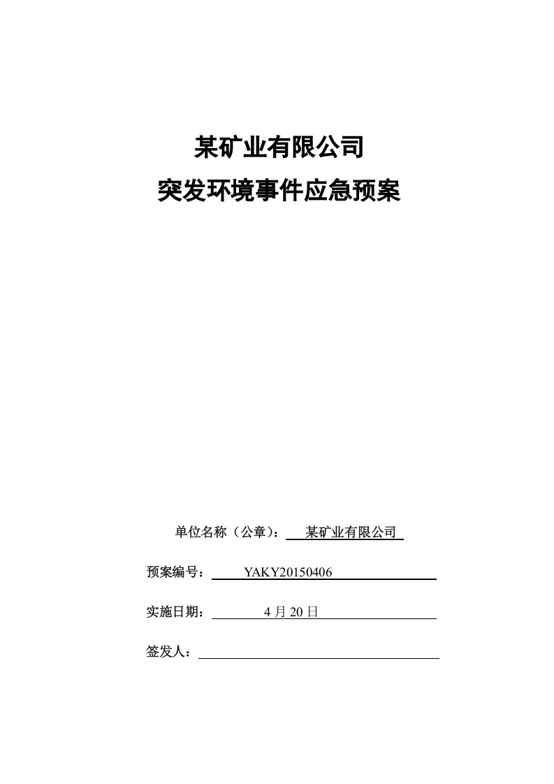 矿业有限公司突发环境事件应急预案.doc 第1页