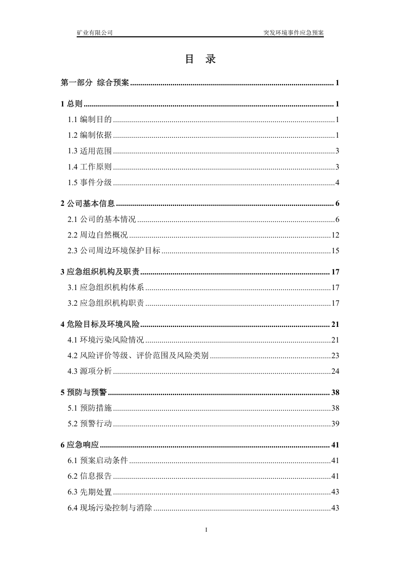 矿业有限公司突发环境事件应急预案.doc 第2页