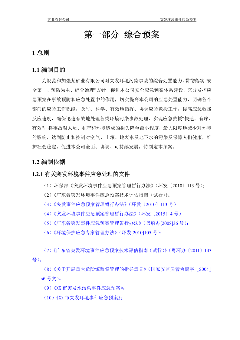 矿业有限公司突发环境事件应急预案.doc 第5页