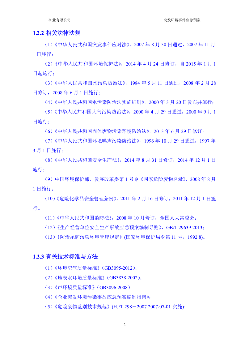 矿业有限公司突发环境事件应急预案.doc 第6页