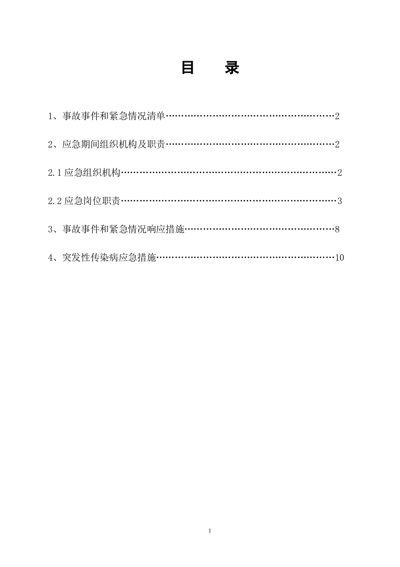 施工企业--节假日应急预案.doc 第2页