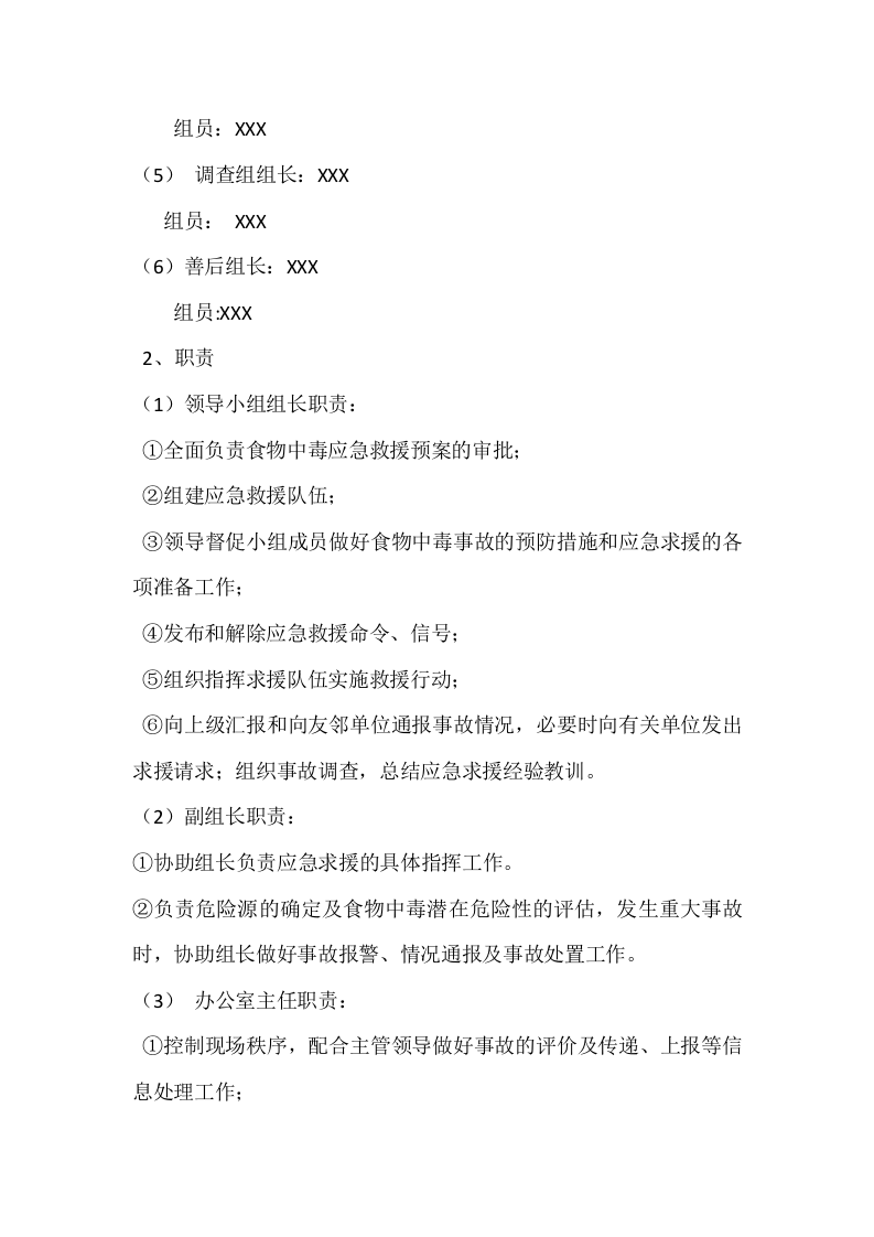 食物中毒应急预案.doc 第2页