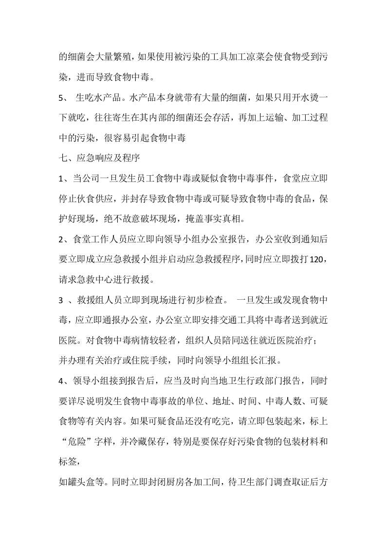 食物中毒应急预案.doc 第6页