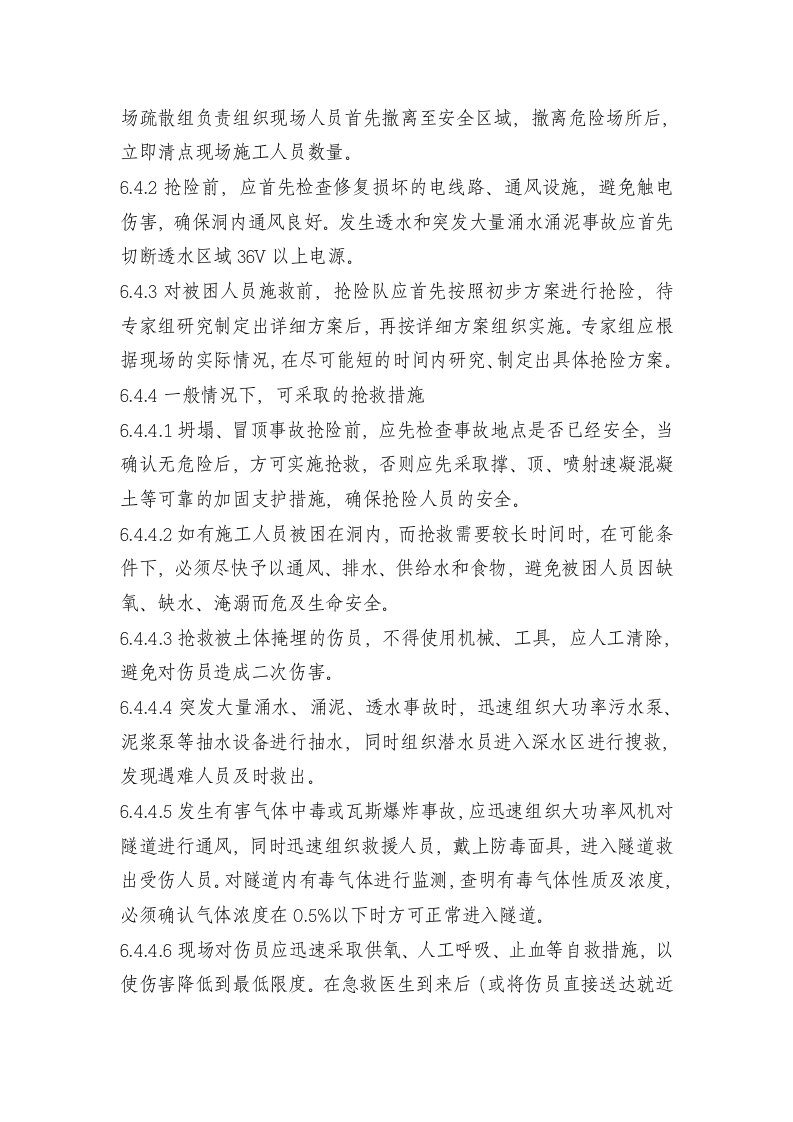 隧道塌方应急预案.doc 第6页