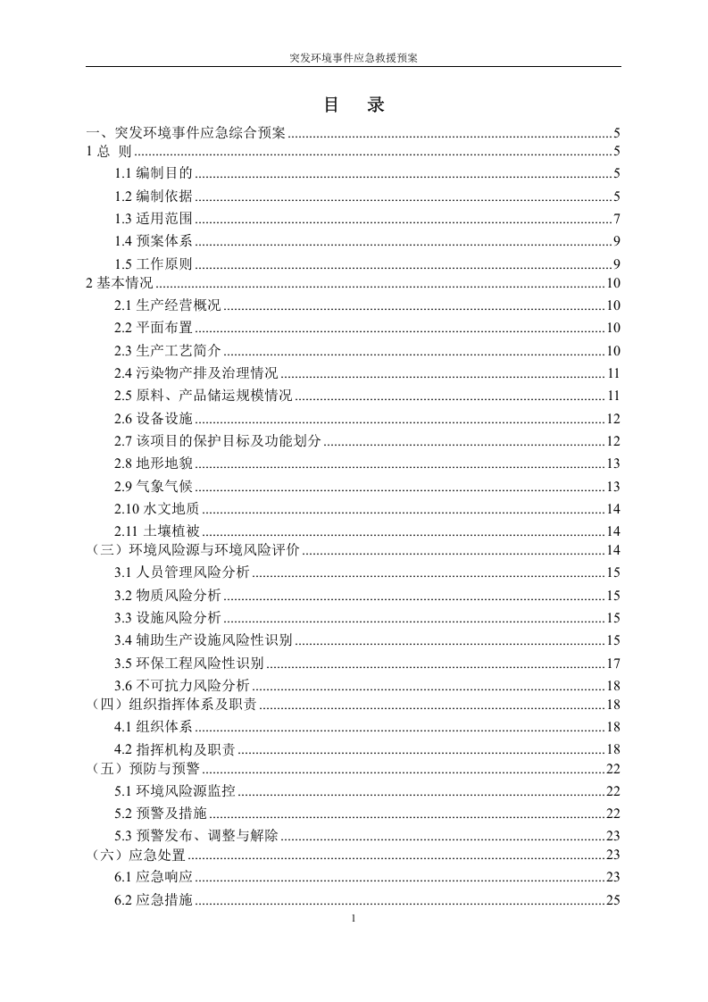 突发环境事件应急预案.doc 第4页