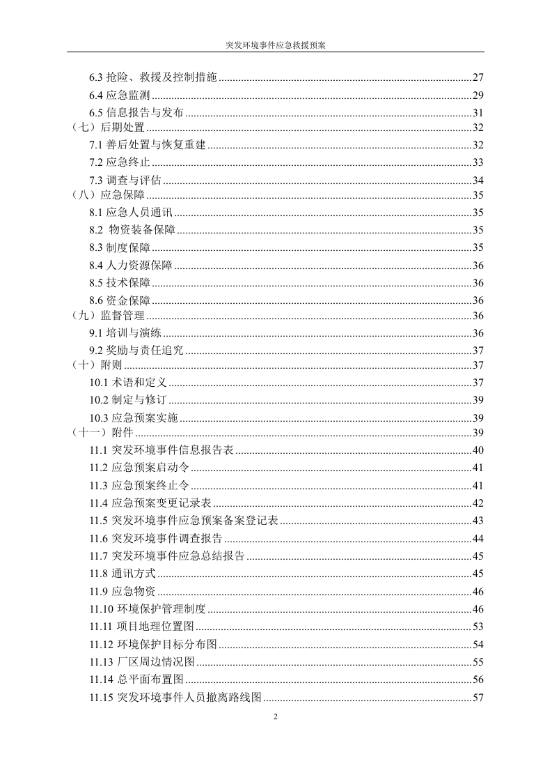 突发环境事件应急预案.doc 第5页