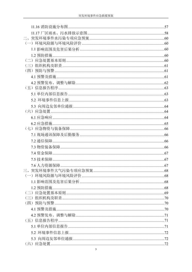 突发环境事件应急预案.doc 第6页