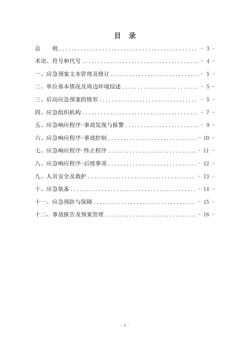 危险废物处理应急预案.doc 第2页