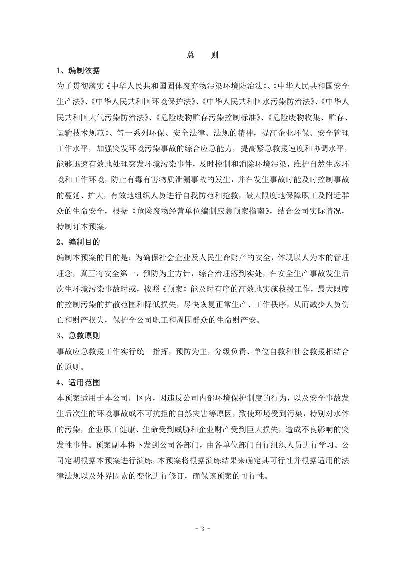 危险废物处理应急预案.doc 第3页