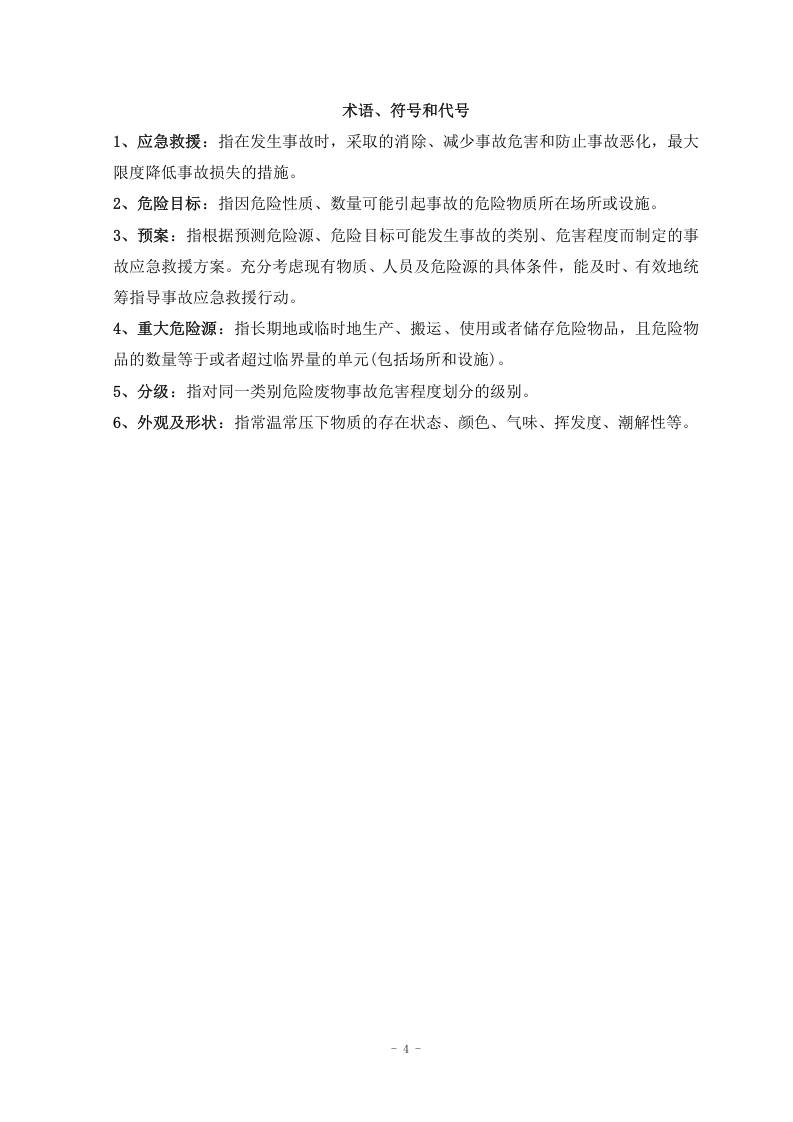 危险废物处理应急预案.doc 第4页
