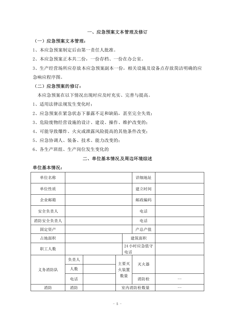 危险废物处理应急预案.doc 第5页