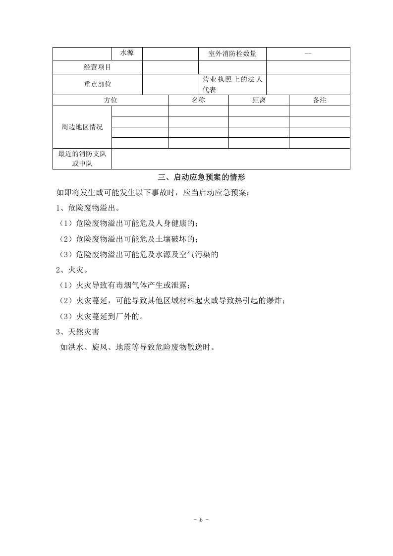 危险废物处理应急预案.doc 第6页