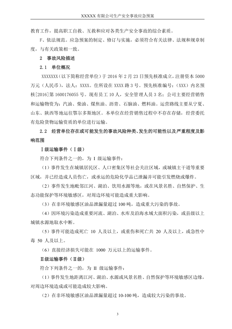 危险化学品运输企业应急预案.doc 第3页