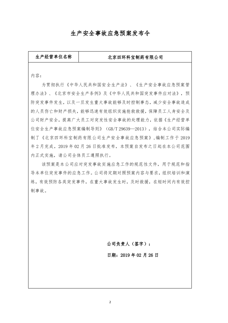 医疗企业生产安全事故应急预案（参考版）.doc 第2页