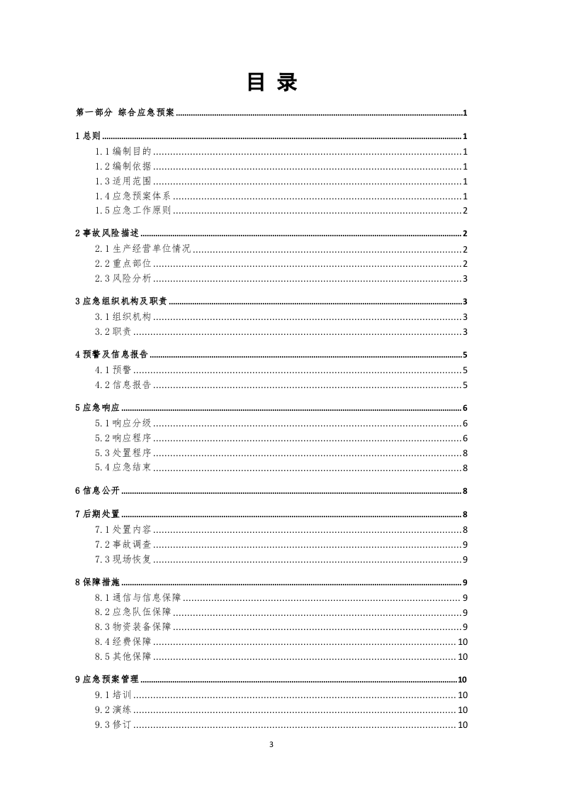 医疗企业生产安全事故应急预案（参考版）.doc 第3页