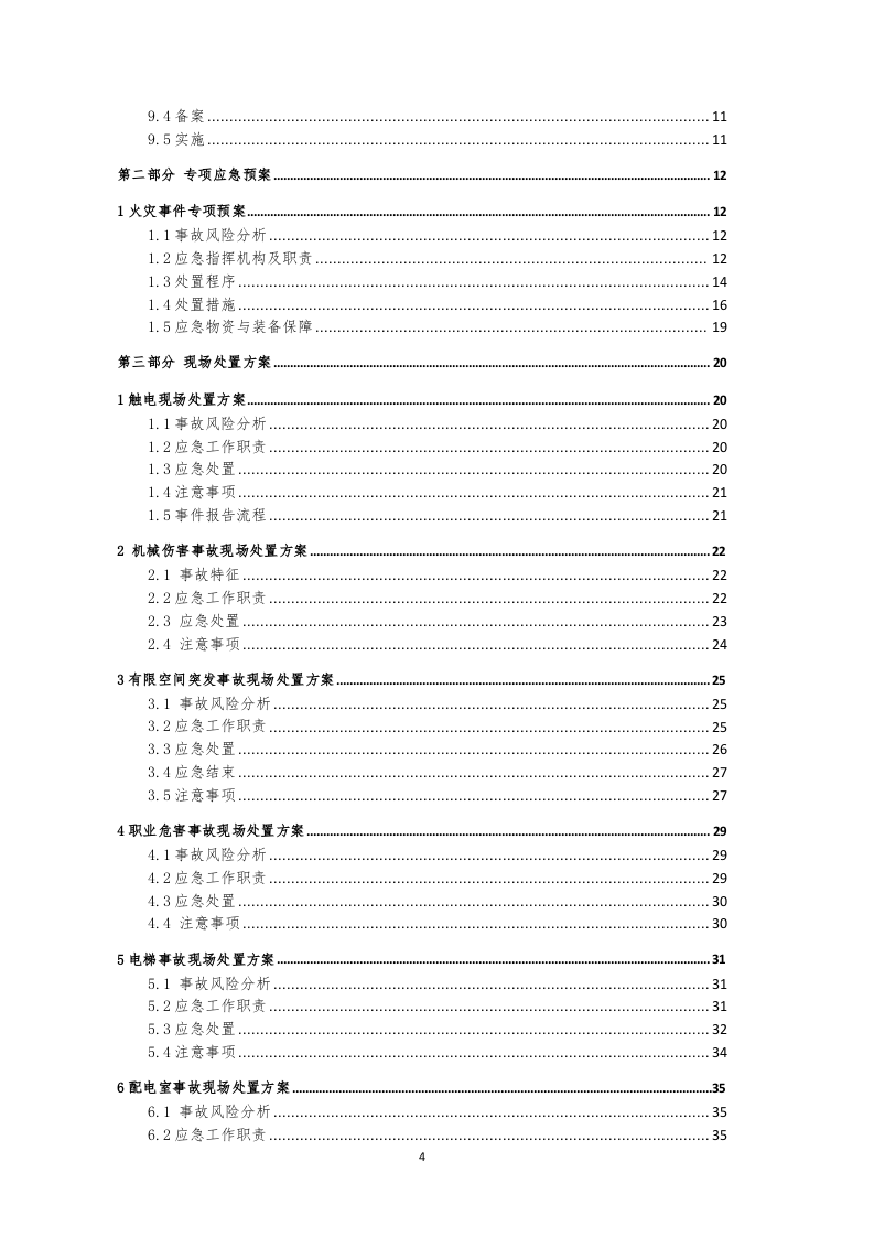 医疗企业生产安全事故应急预案（参考版）.doc 第4页