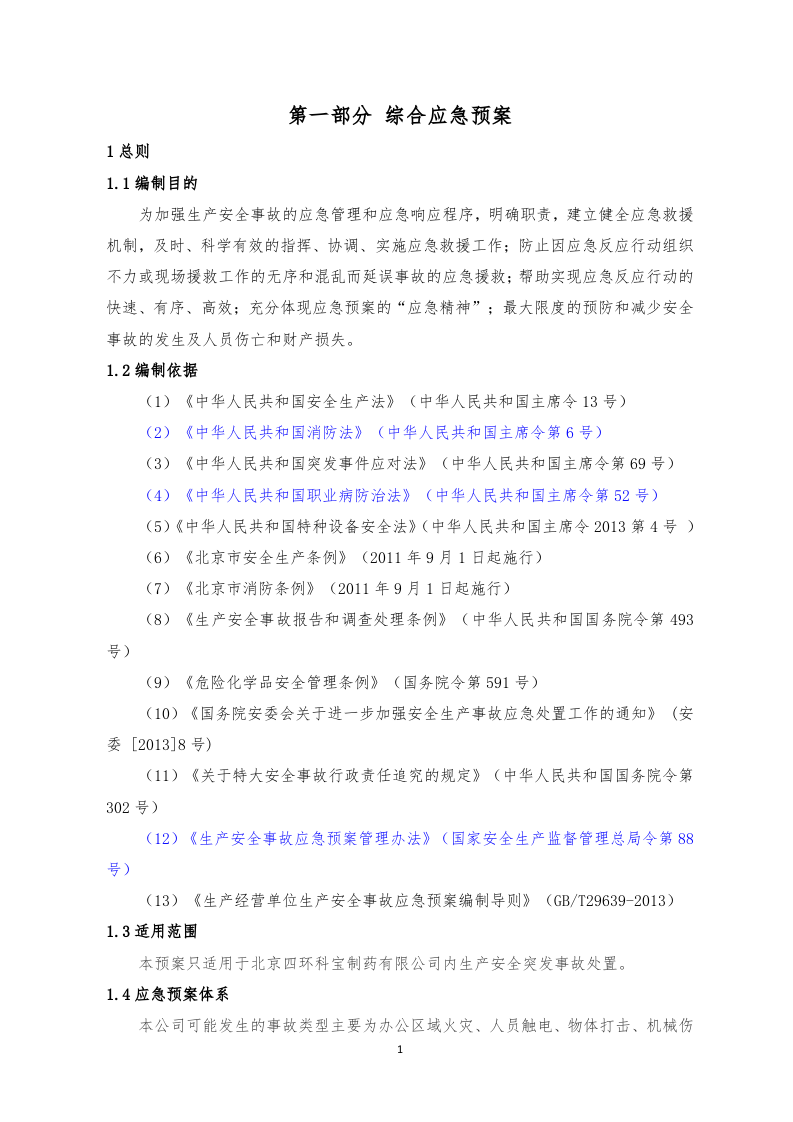 医疗企业生产安全事故应急预案（参考版）.doc 第6页