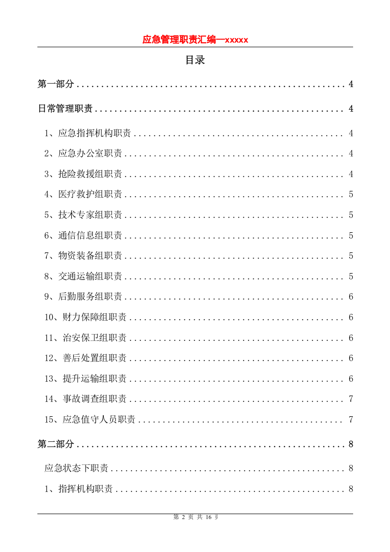应急救援管理职责汇编.doc 第2页
