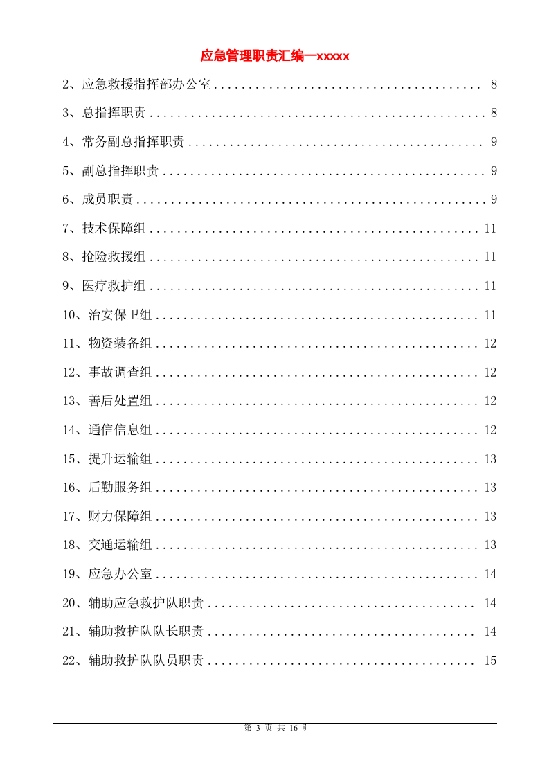 应急救援管理职责汇编.doc 第3页