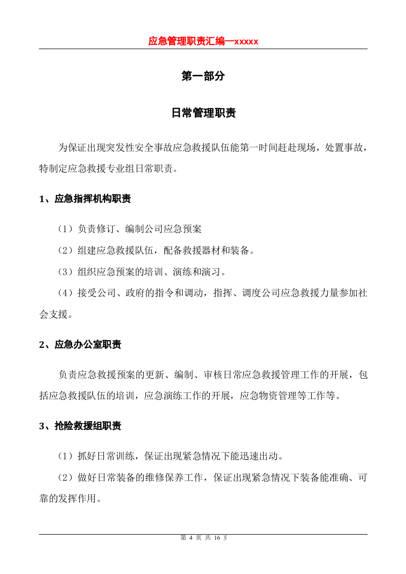 应急救援管理职责汇编.doc 第4页