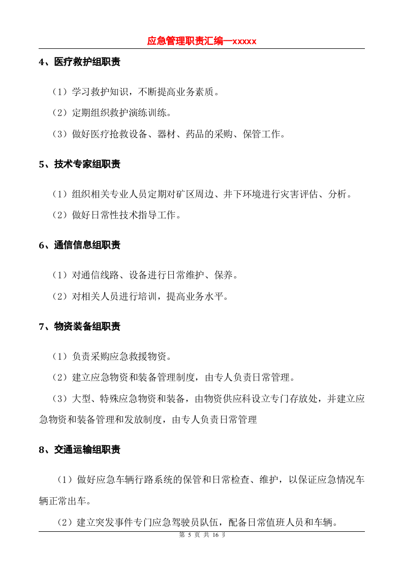 应急救援管理职责汇编.doc 第5页