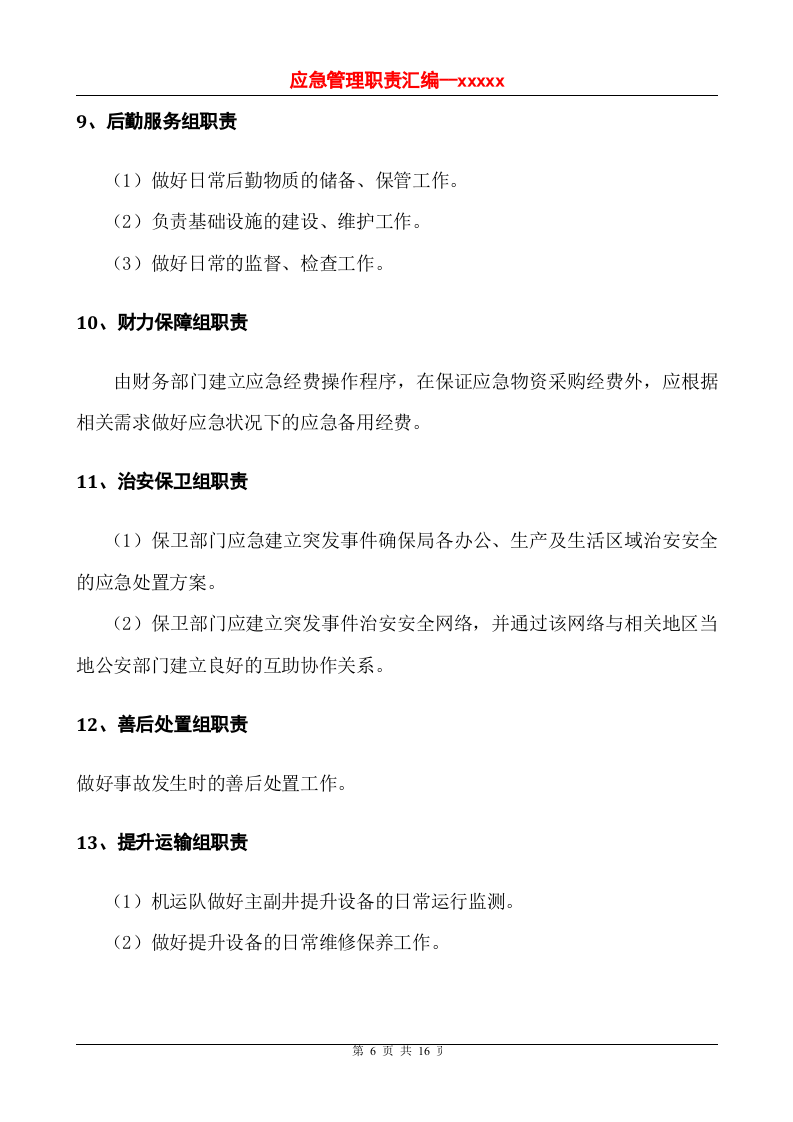 应急救援管理职责汇编.doc 第6页