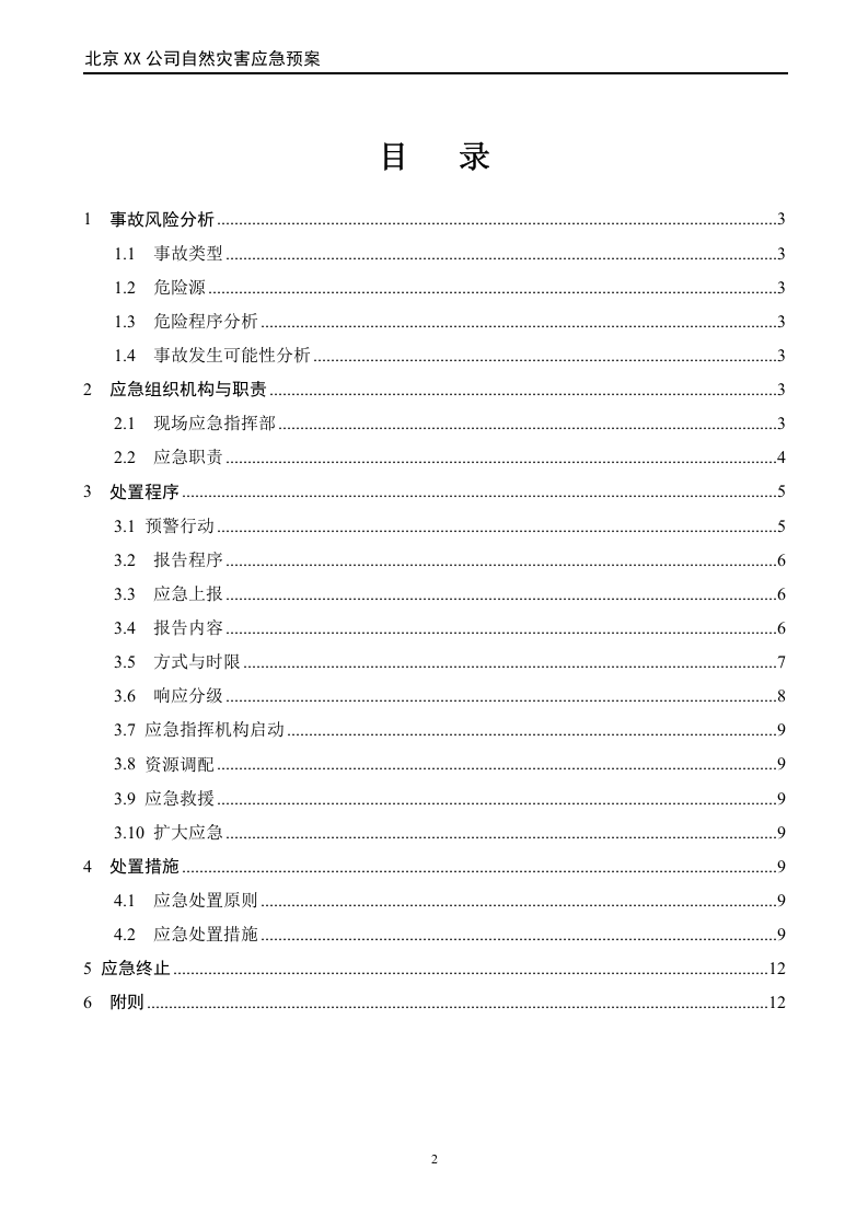 自然灾害应急预案（国标版）.doc 第2页