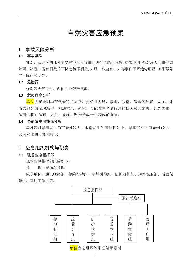 自然灾害应急预案（国标版）.doc 第3页