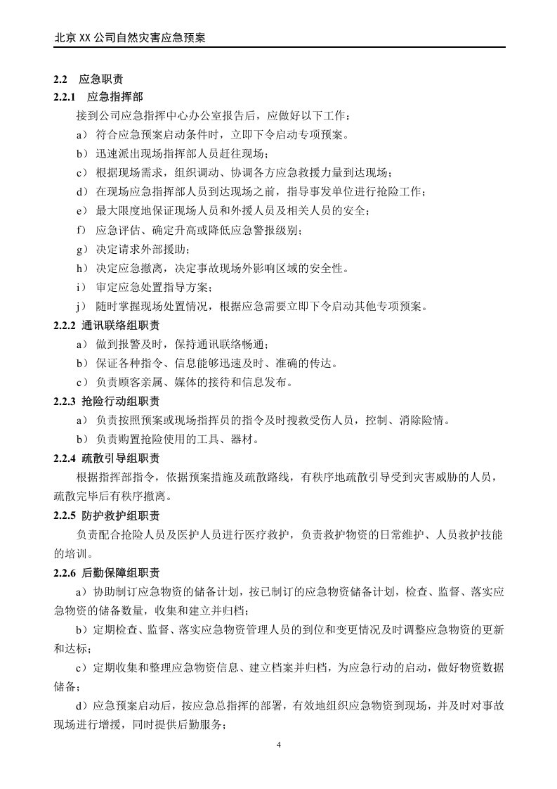 自然灾害应急预案（国标版）.doc 第4页