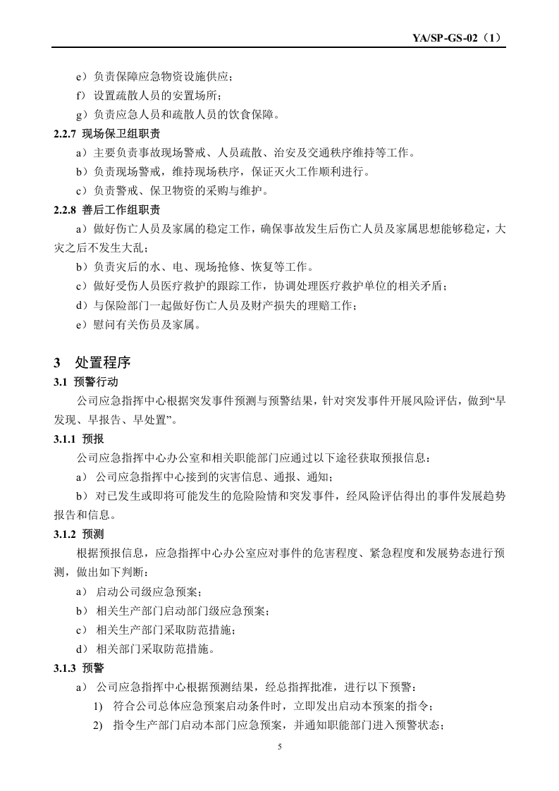 自然灾害应急预案（国标版）.doc 第5页