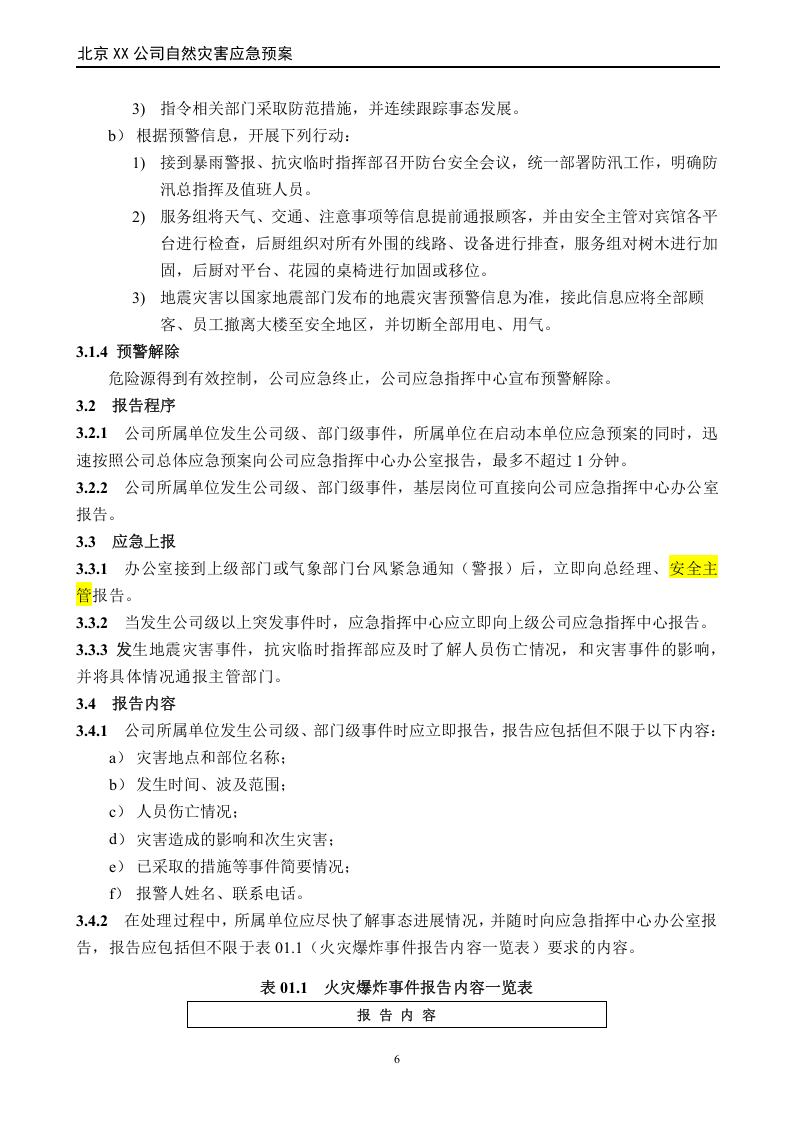 自然灾害应急预案（国标版）.doc 第6页