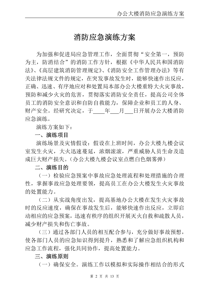 办公大楼消防应急演练方案.doc 第2页