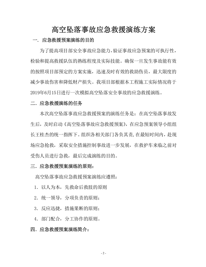 高空坠落应急演练方案.doc 第2页