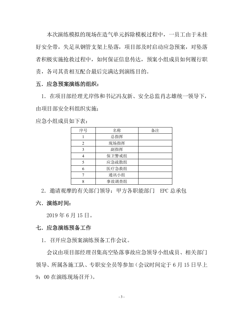 高空坠落应急演练方案.doc 第3页