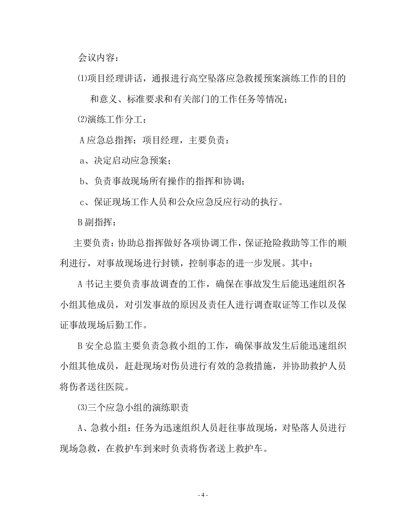 高空坠落应急演练方案.doc 第4页