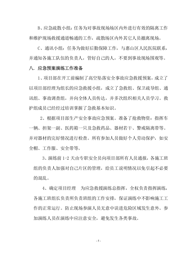 高空坠落应急演练方案.doc 第5页