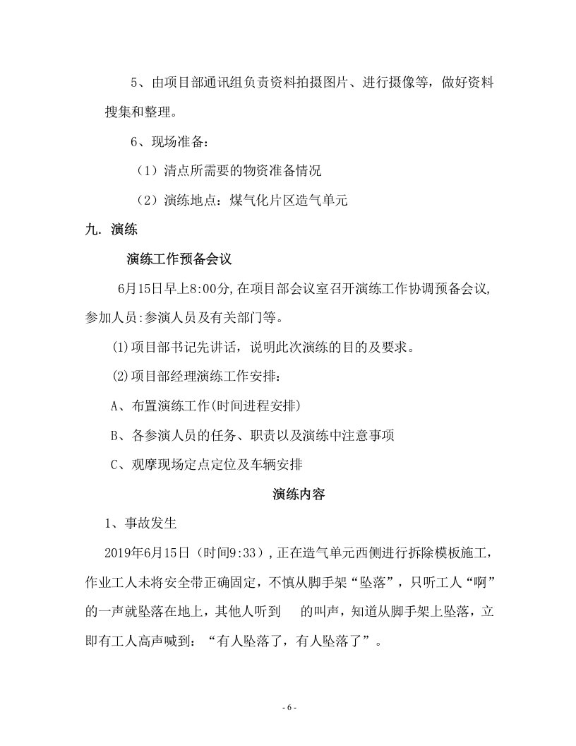 高空坠落应急演练方案.doc 第6页