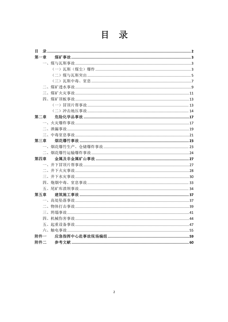 矿山常见事故应急救援处置手册（60页）.doc 第2页
