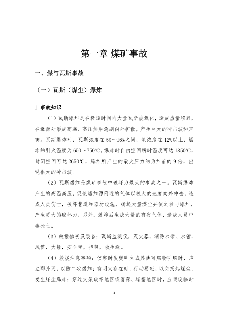 矿山常见事故应急救援处置手册（60页）.doc 第3页