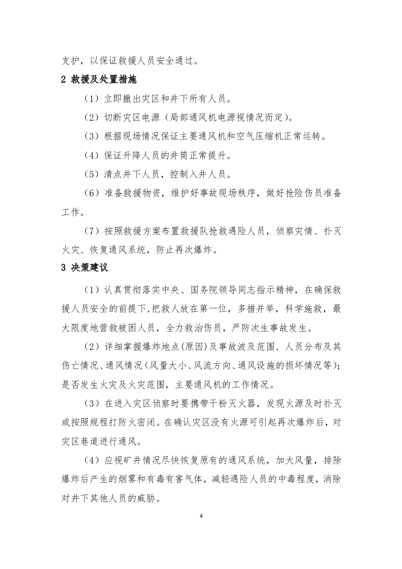 矿山常见事故应急救援处置手册（60页）.doc 第4页
