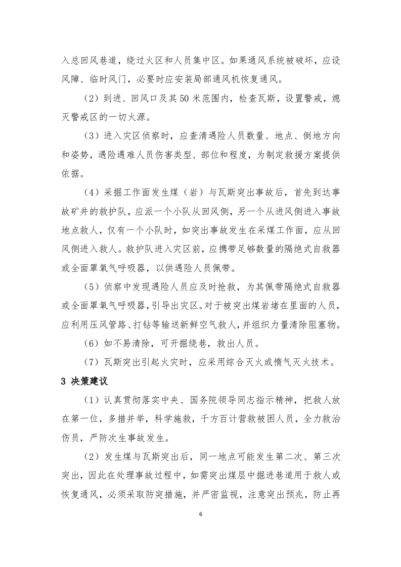 矿山常见事故应急救援处置手册（60页）.doc 第6页