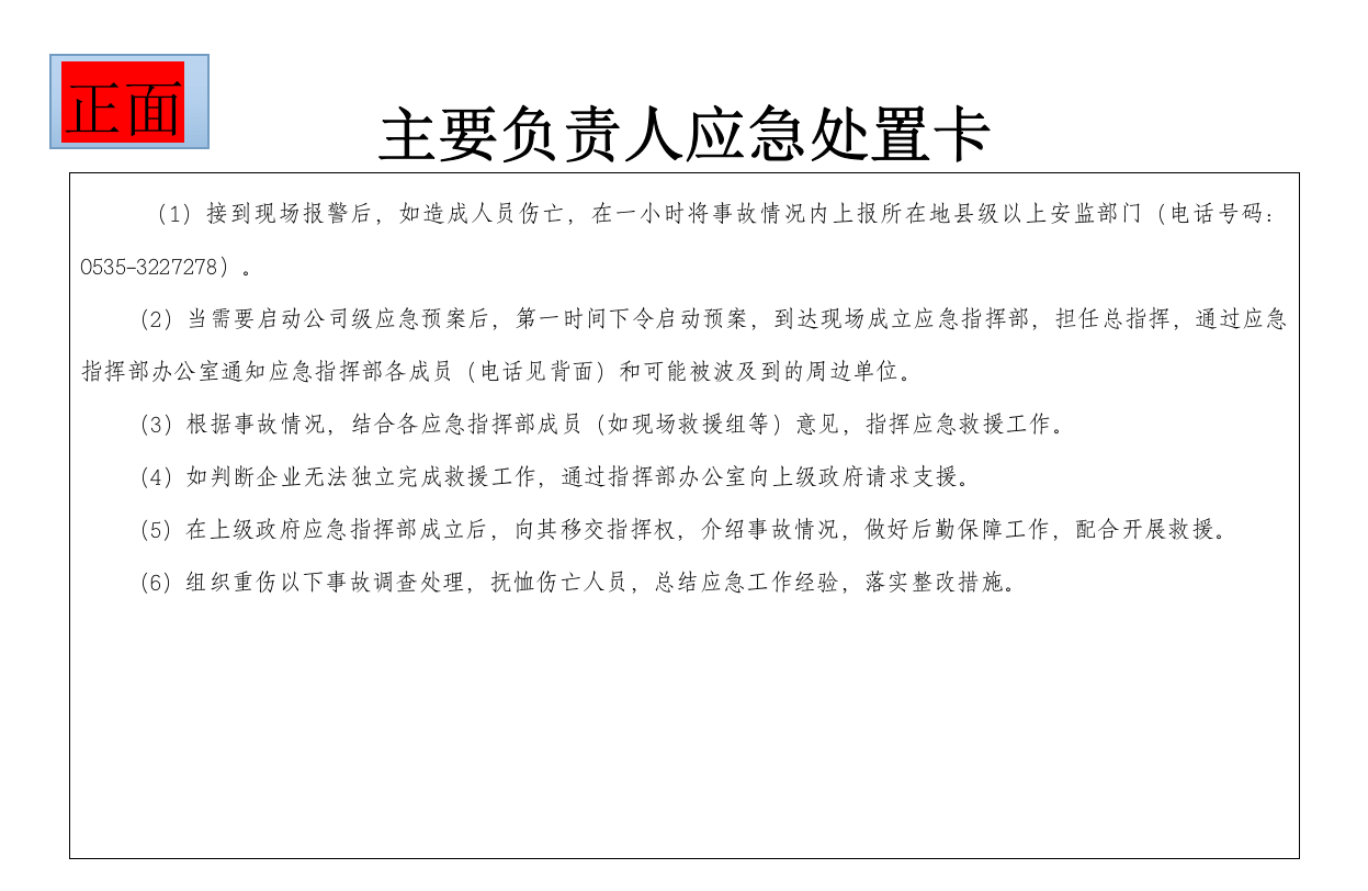 企业安全生产应急处置卡--模板.doc 第1页