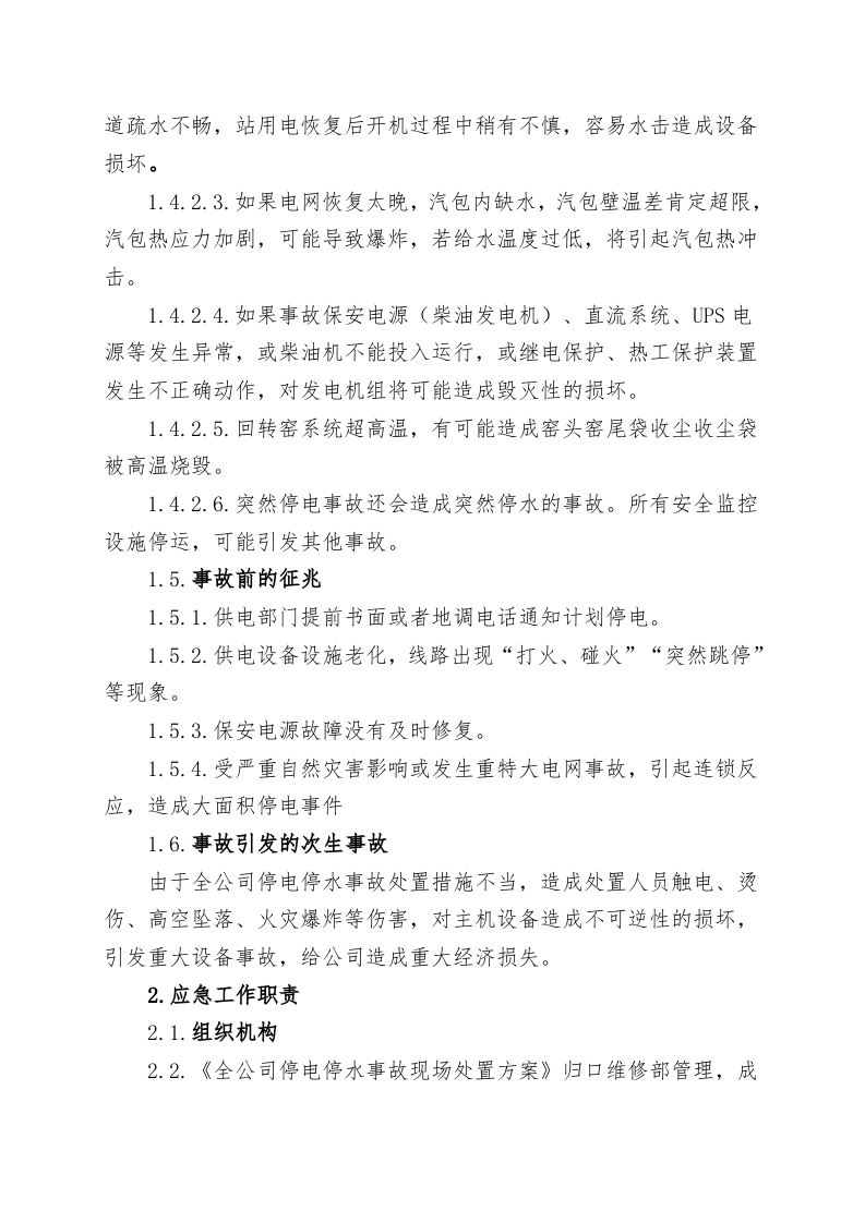 全公司停水停电事故现场处置方案.doc 第2页