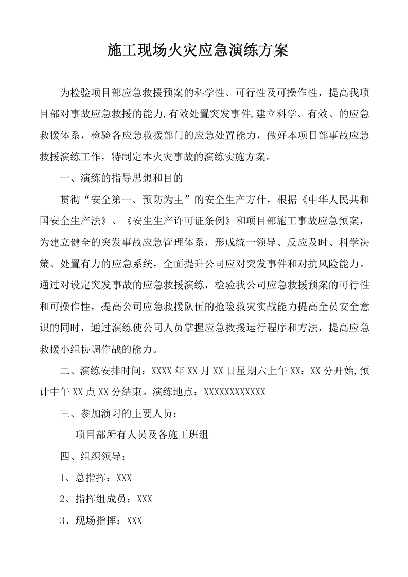 施工现场火灾应急演练方案模板.doc 第1页