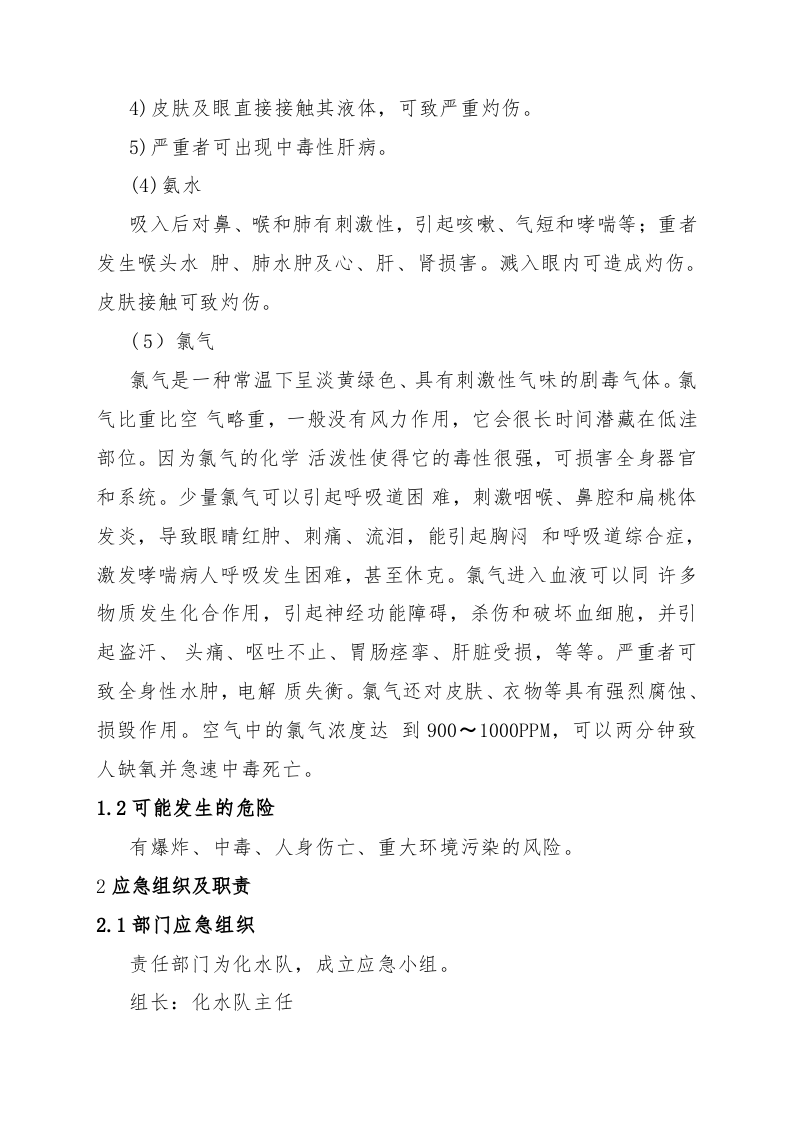 危险化学品火灾现场处置方案.doc 第2页