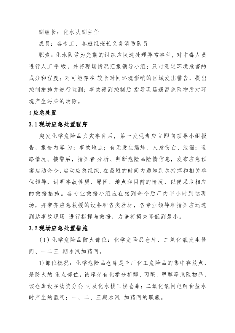 危险化学品火灾现场处置方案.doc 第3页