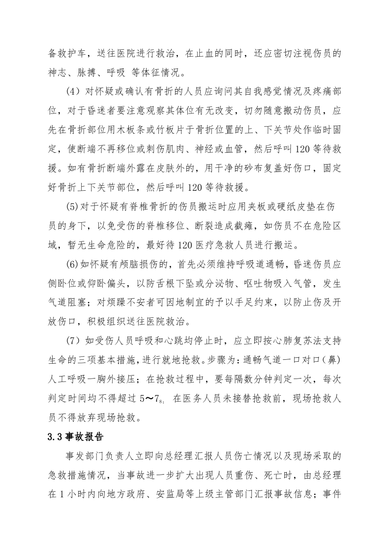 物体打击事故现场处置方案.doc 第4页