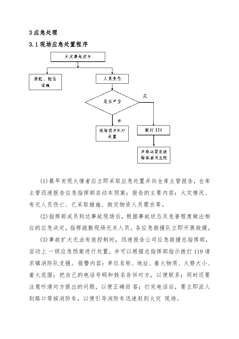 物资仓库火灾事故现场处置方案.doc 第2页
