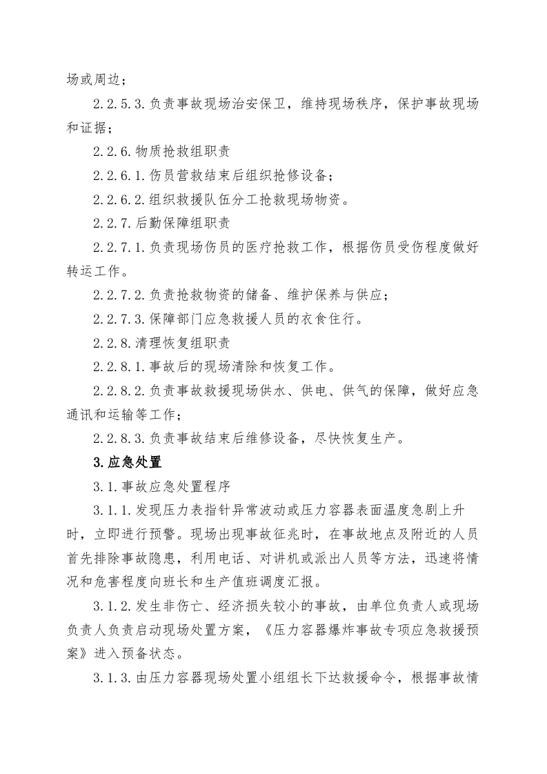 压力容器爆炸事故现场处置方案.doc 第3页